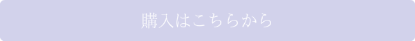 シルキングローセラム購入はこちら